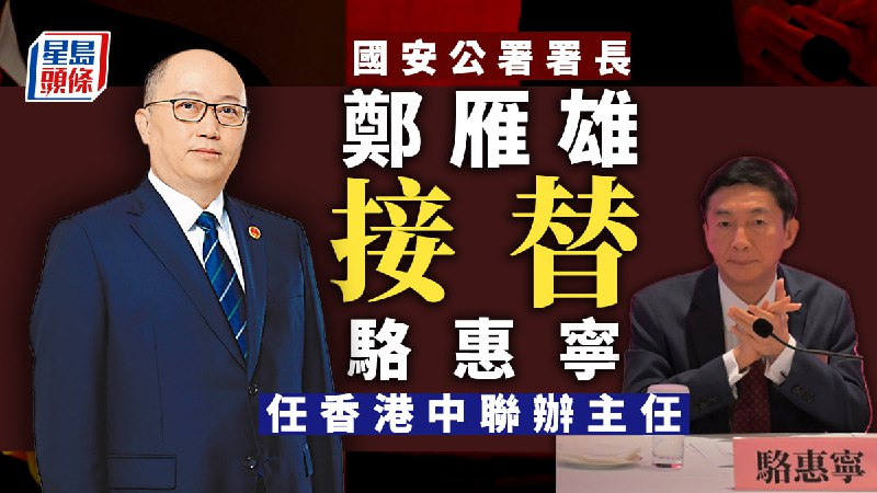 国务院任命郑雁雄为香港中联办主任，不再担任驻港国安公署署长；骆惠宁卸任国务院港澳办副主任、香港中联办主任职务
