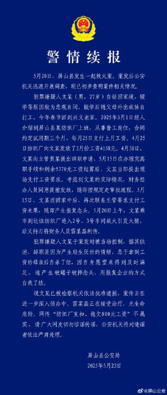 四川屏山四川锦裕纺织有限公司5月20日发生纵火案