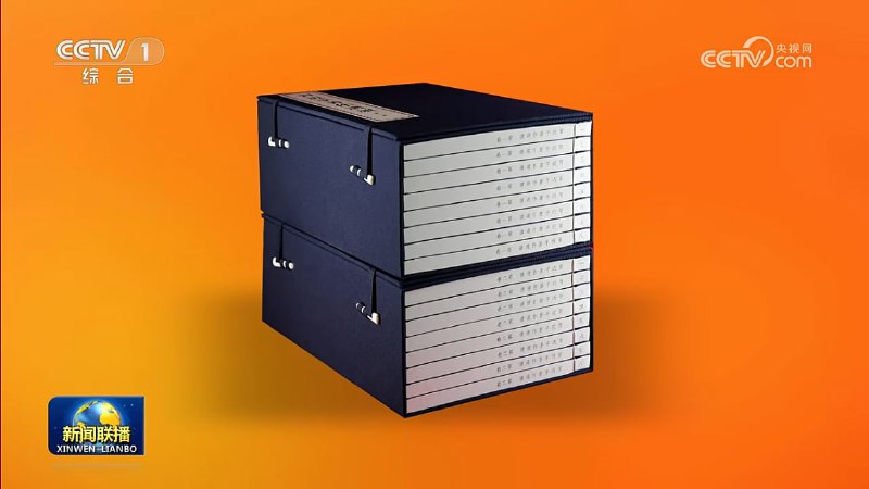 线装本《习近平著作选读》经中宣部审定，9月11日起出版发行