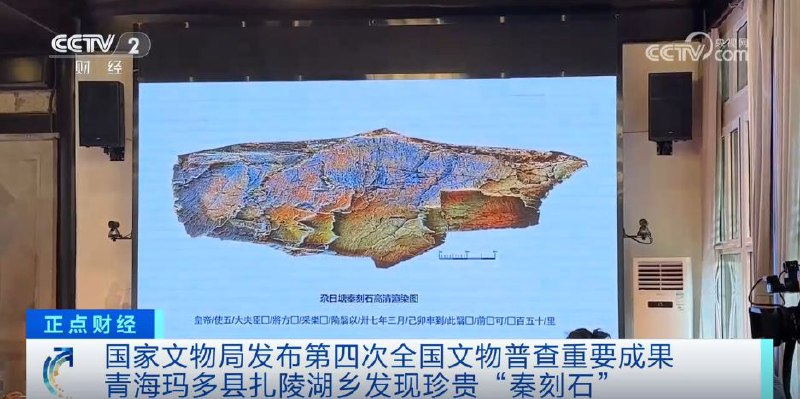 国家文物局15日发布，稍早前考古人员在青海省玛多县所发现、在互联网引起真伪争议的一处石刻，经调查研判、审慎研究，认定该石刻为秦代石刻，定名为“尕日塘秦刻石”