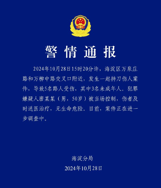 北京海淀，中关村三小北校区外10月28日15:20有人持刀伤人，3名未成年人、2名成年人受伤，伤者无生命危险