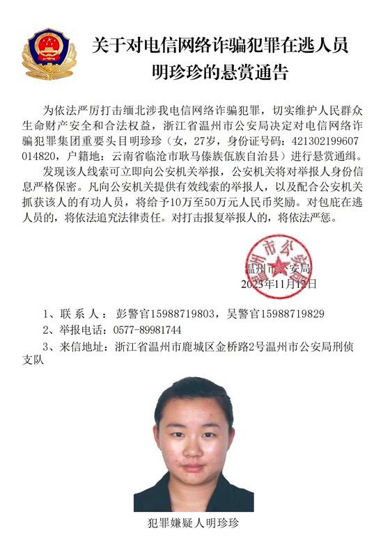 浙江省温州市公安局发布悬赏通告，通缉缅北果敢自治区电信网络诈骗犯罪集团重要头目明学昌、明国平、明菊兰和明珍珍